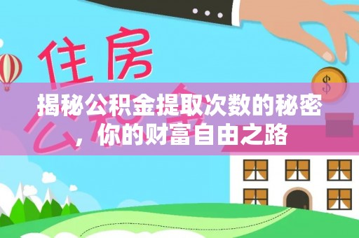 恭城揭秘公积金提取次数的秘密，你的财富自由之路