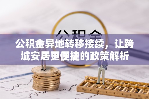 恭城公积金异地转移接续，让跨城安居更便捷的政策解析