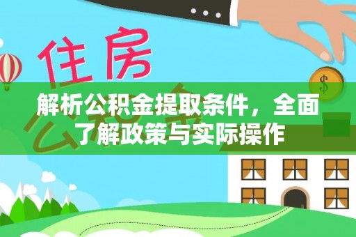 恭城解析公积金提取条件，全面了解政策与实际操作