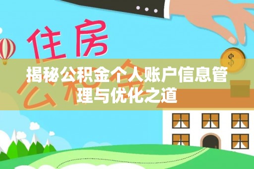 恭城揭秘公积金个人账户信息管理与优化之道