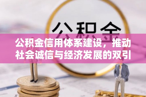 恭城公积金信用体系建设，推动社会诚信与经济发展的双引擎