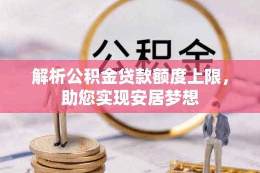 恭城解析公积金贷款额度上限，助您实现安居梦想