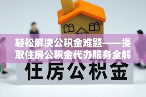 恭城轻松解决公积金难题——提取住房公积金代办服务全解析