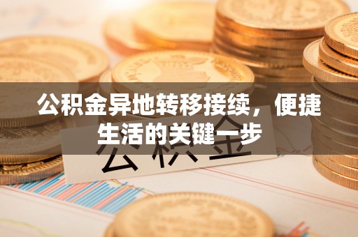 恭城公积金异地转移接续，便捷生活的关键一步