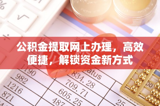 恭城公积金提取网上办理，高效便捷，解锁资金新方式