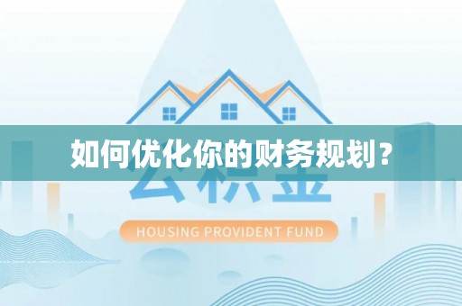 恭城如何优化你的财务规划？