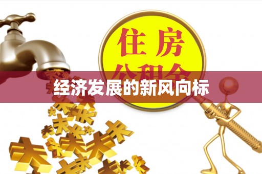 恭城经济发展的新风向标