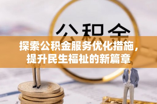 恭城探索公积金服务优化措施，提升民生福祉的新篇章
