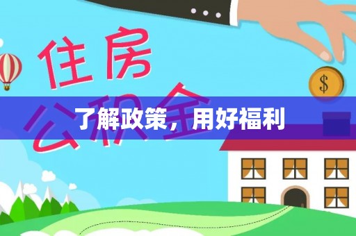 恭城了解政策，用好福利