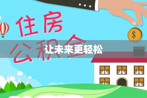 恭城让未来更轻松