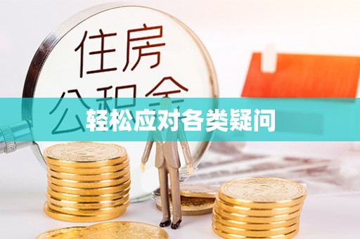恭城轻松应对各类疑问