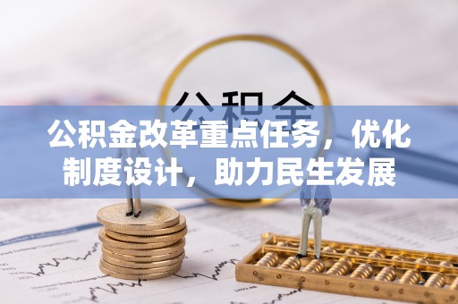 恭城公积金改革重点任务，优化制度设计，助力民生发展