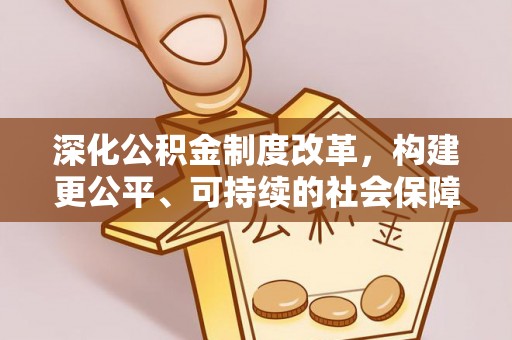 恭城深化公积金制度改革，构建更公平、可持续的社会保障体系