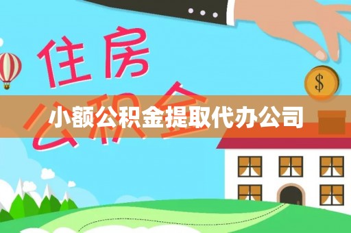 恭城小额公积金提取代办公司