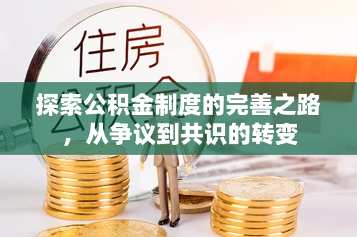 恭城探索公积金制度的完善之路，从争议到共识的转变
