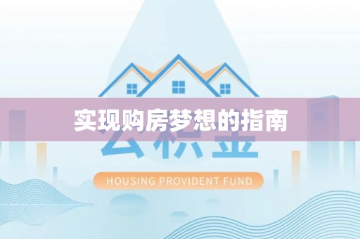 恭城实现购房梦想的指南