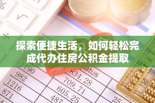 恭城探索便捷生活，如何轻松完成代办住房公积金提取
