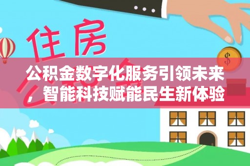 恭城公积金数字化服务引领未来，智能科技赋能民生新体验