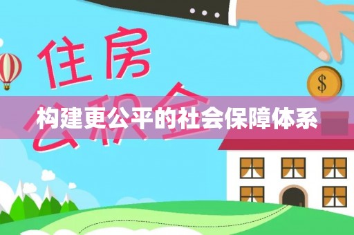 恭城构建更公平的社会保障体系