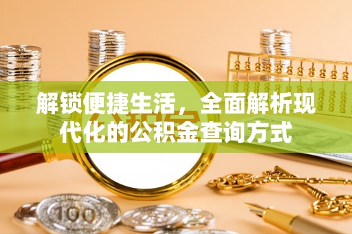 恭城解锁便捷生活，全面解析现代化的公积金查询方式