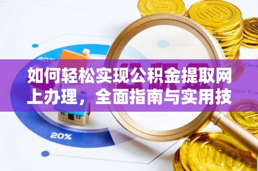 恭城如何轻松实现公积金提取网上办理，全面指南与实用技巧