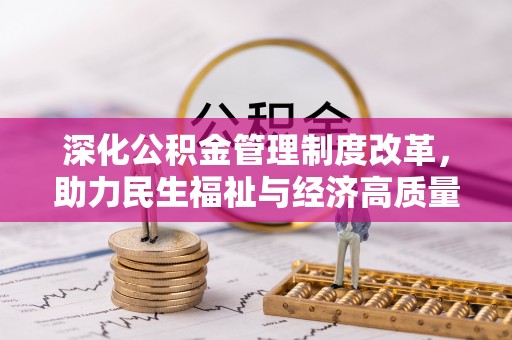 恭城深化公积金管理制度改革，助力民生福祉与经济高质量发展
