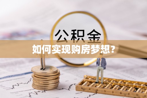 恭城如何实现购房梦想？