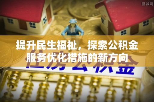 恭城提升民生福祉，探索公积金服务优化措施的新方向