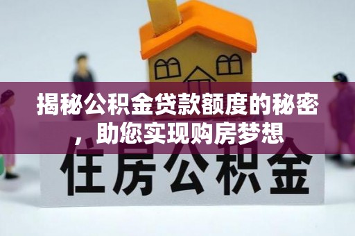 恭城揭秘公积金贷款额度的秘密，助您实现购房梦想