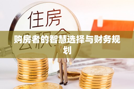 恭城购房者的智慧选择与财务规划