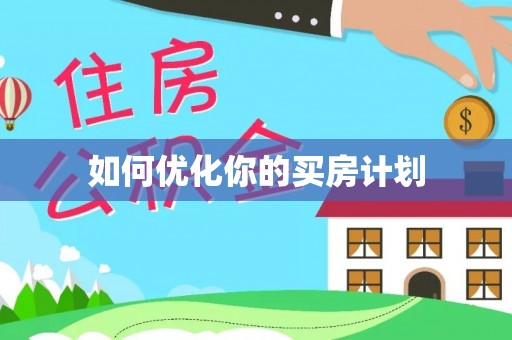 恭城如何优化你的买房计划