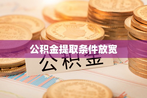 恭城公积金提取条件放宽