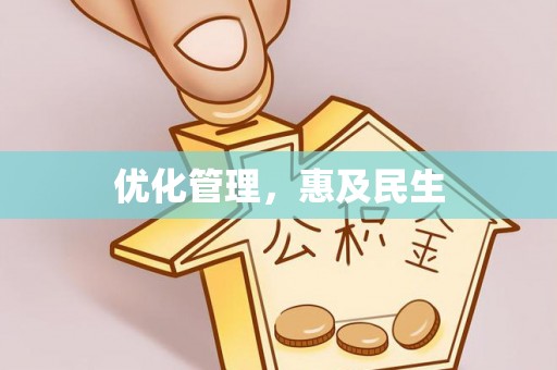 恭城优化管理，惠及民生