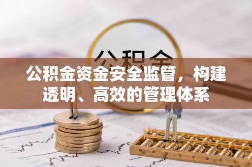 恭城公积金资金安全监管，构建透明、高效的管理体系