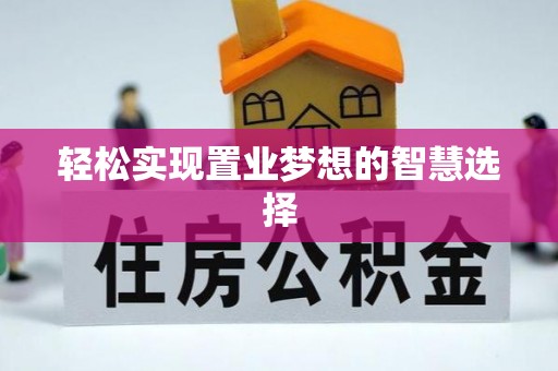 恭城轻松实现置业梦想的智慧选择