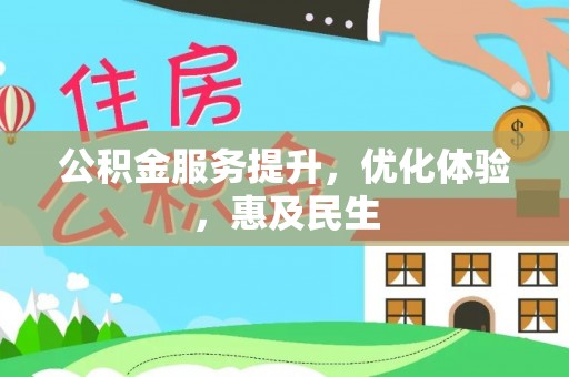 恭城公积金服务提升，优化体验，惠及民生