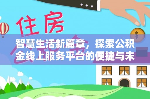 恭城智慧生活新篇章，探索公积金线上服务平台的便捷与未来