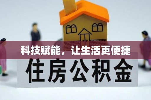 恭城科技赋能，让生活更便捷