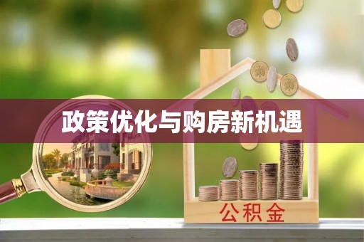 恭城政策优化与购房新机遇
