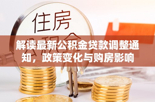 恭城解读最新公积金贷款调整通知，政策变化与购房影响