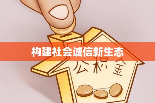 恭城构建社会诚信新生态