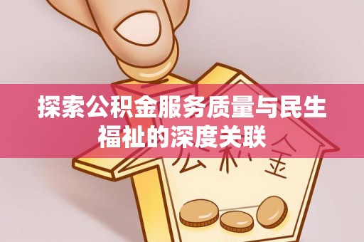 恭城探索公积金服务质量与民生福祉的深度关联