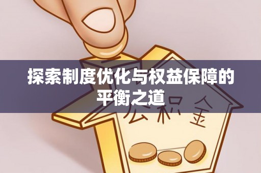 恭城探索制度优化与权益保障的平衡之道