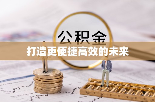 恭城打造更便捷高效的未来