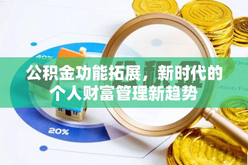 恭城公积金功能拓展，新时代的个人财富管理新趋势