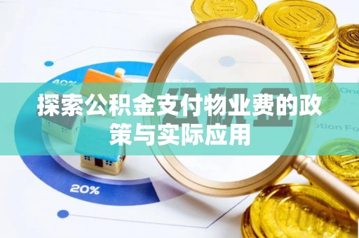 恭城探索公积金支付物业费的政策与实际应用
