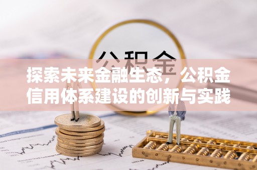恭城探索未来金融生态，公积金信用体系建设的创新与实践