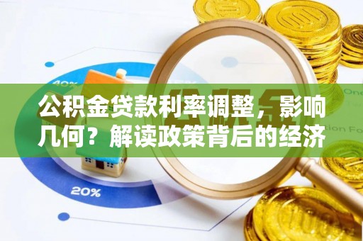恭城公积金贷款利率调整，影响几何？解读政策背后的经济逻辑