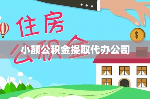 恭城小额公积金提取代办公司