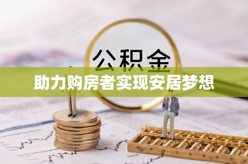 恭城助力购房者实现安居梦想